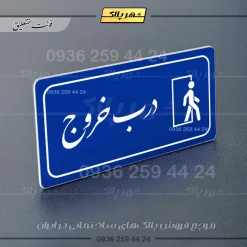 پلاک مولتی راهنما درب خروج - تصویر 3